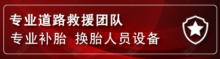 泰州流动补胎电话