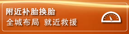 泰州补胎换胎电话